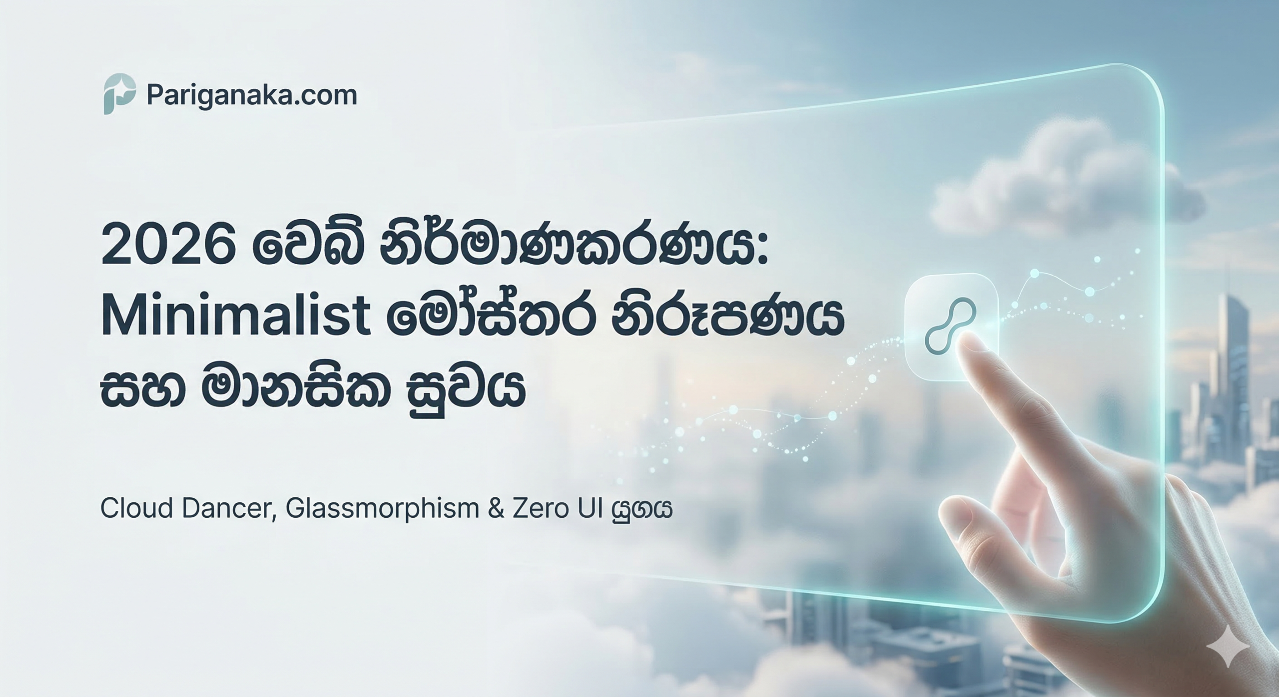 ඩිජිටල් අවකාශයේ “නිහඬ විප්ලවය”: 2026 වෙබ් නිර්මාණකරණයේ නව මුහුණුවර