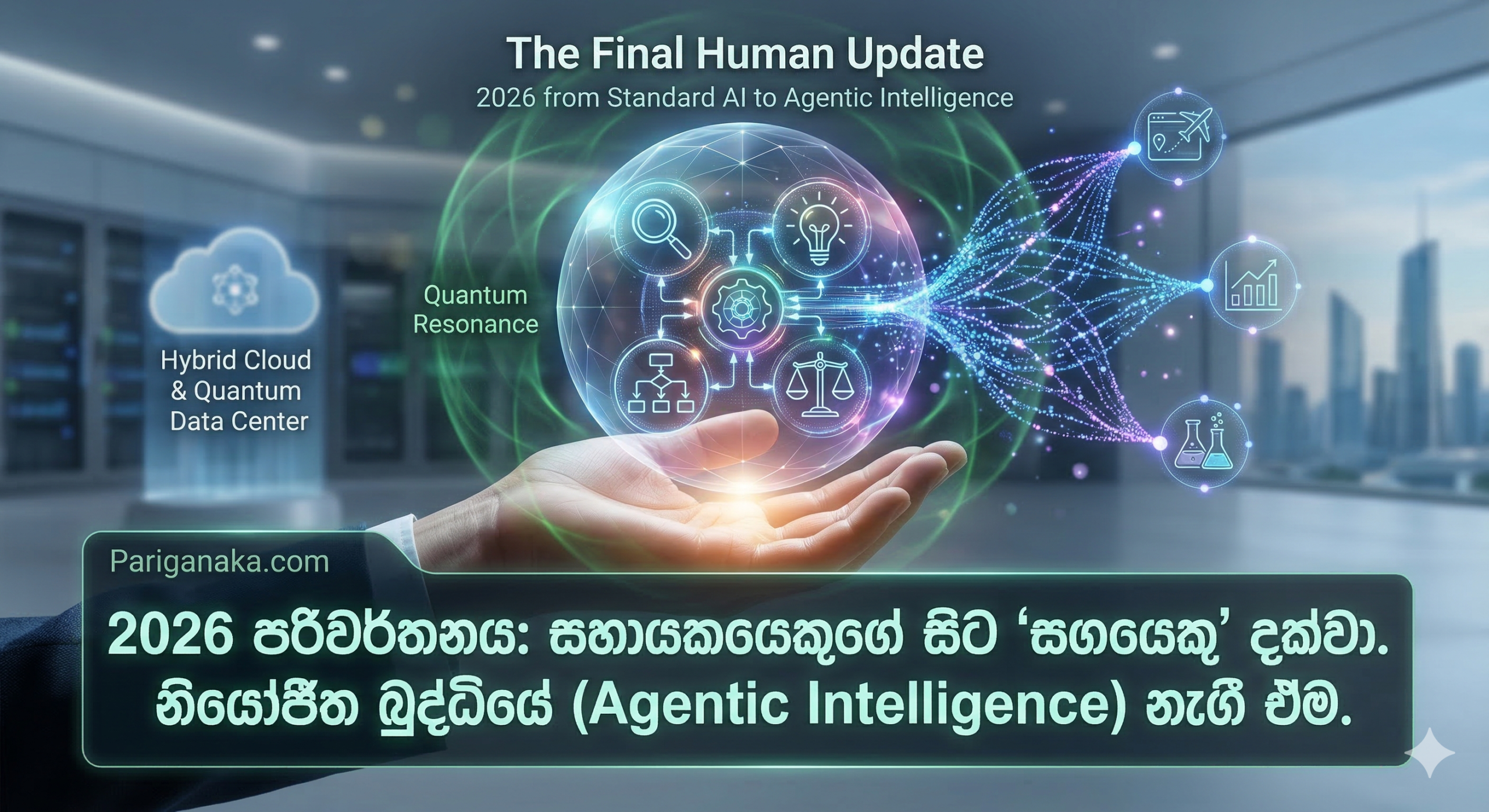 2026 පරිවර්තනය: සහායකයෙකුගේ සිට “සගයෙකු” දක්වා