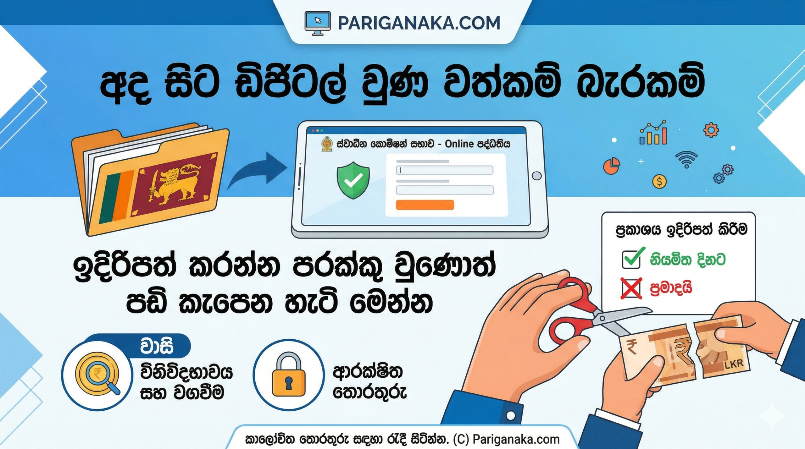 අද සිට ඩිජිටල් වුණ වත්කම් බැරකම්: ඉදිරිපත් කරන්න පරක්කු වුණොත් පඩි කැපෙන හැටි මෙන්න!