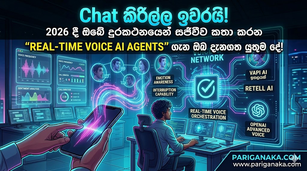 Chat කිරිල්ල ඉවරයි! 2026 දී ඔබේ දුරකථනයෙන් සජීවීව කතා කරන “Real-time Voice AI Agents” ගැන ඔබ දැනගත යුතුම දේ.