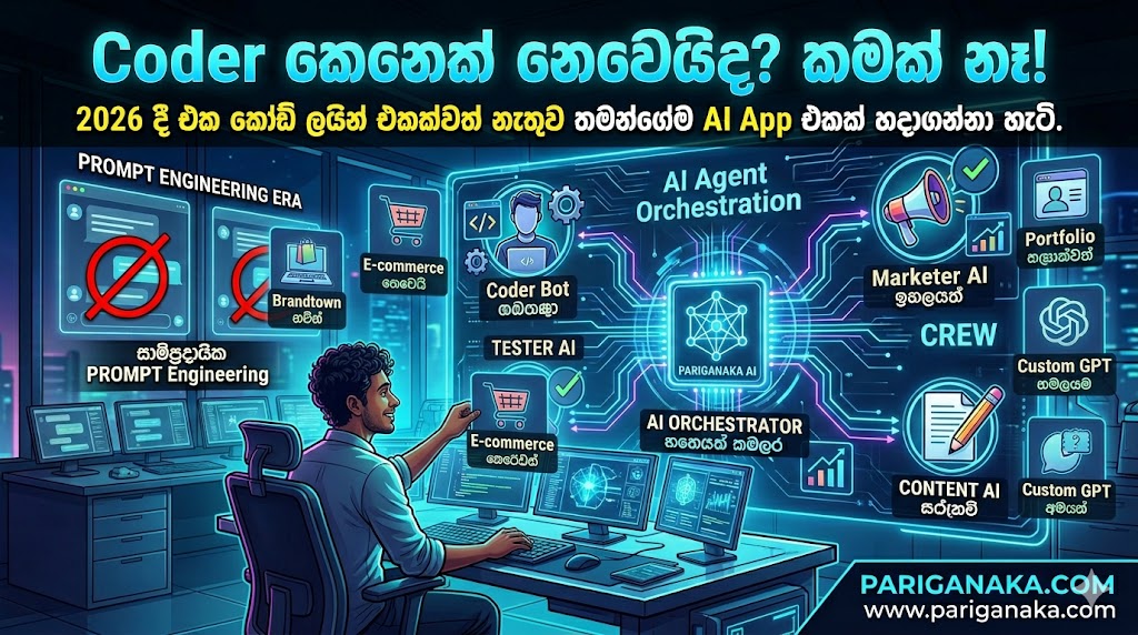 Coder කෙනෙක් නෙවෙයිද? කමක් නෑ! 2026 දී එක කෝඩ් ලයින් එකක්වත් නැතුව තමන්ගේම AI App එකක් හදාගන්නා හැටි.