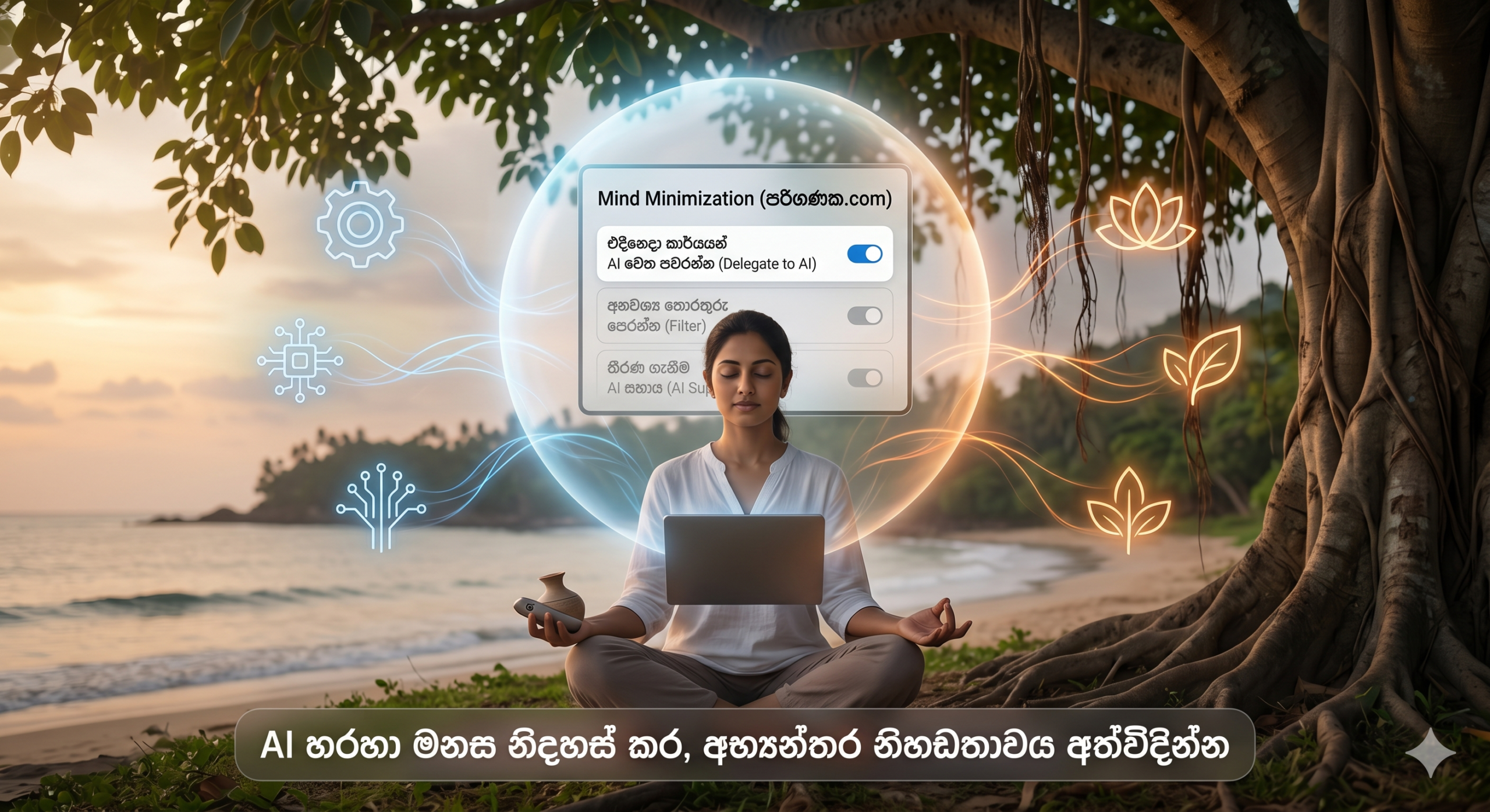 “Mind Minimization” හරහා අභ්‍යන්තර සාමය උදාකර ගමු