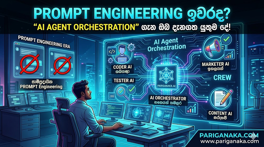 Prompt Engineering ඉවරද? “AI Agent Orchestration” ගැන ඔබ දැනගත යුතුම දේ!