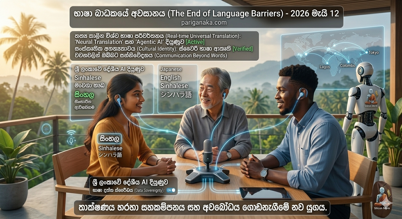 “The End of Language Barriers” – තත්‍ය කාලීන විශ්ව භාෂා පරිවර්තනයේ ආගමනය.