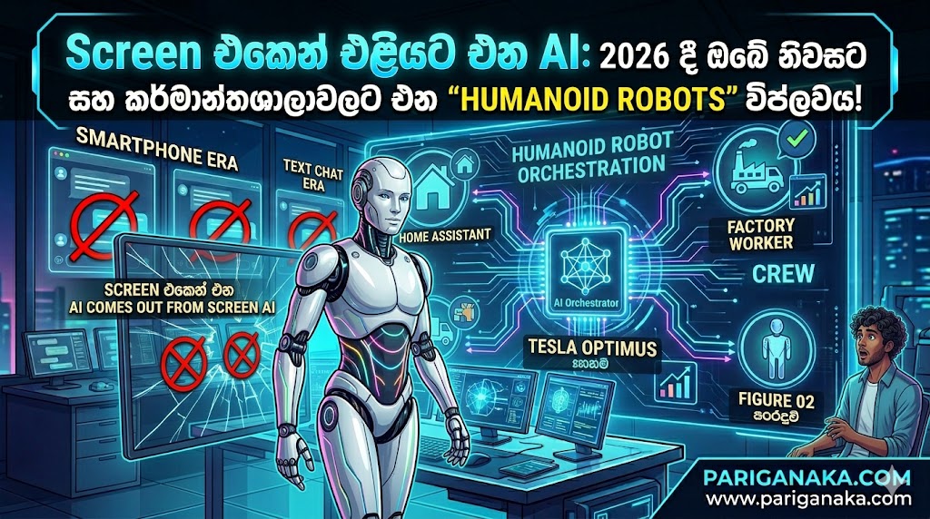 Screen එකෙන් එළියට එන AI: 2026 දී ඔබේ නිවසට සහ කර්මාන්තශාලාවලට එන “Humanoid Robots” විප්ලවය!
