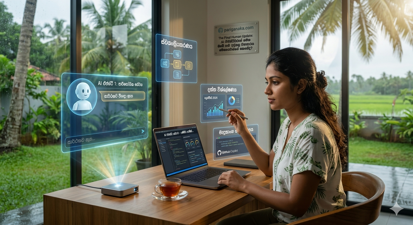 2026 ඩිජිටල් විප්ලවය: AI ඒජන්ට්වරුන් (AI Agents) සමඟ ඔබේ තනි පුද්ගල ව්‍යාපාරය මෙහෙයවන්නේ කෙසේද?
