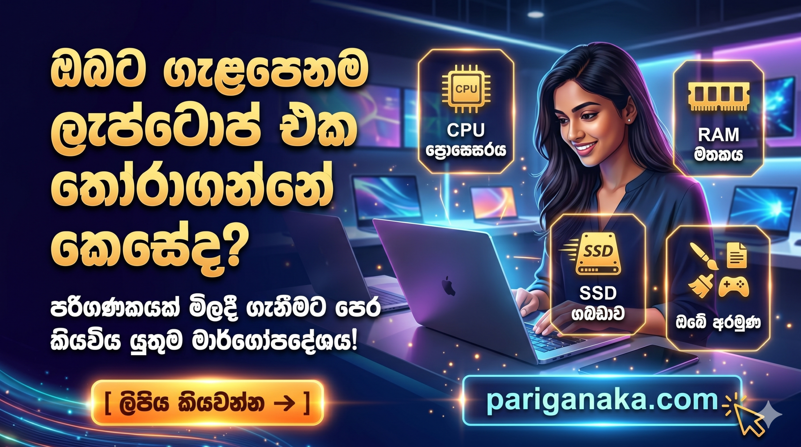 ඔබට ගැළපෙනම ලැප්ටොප් පරිගණකයක් තෝරාගන්නේ කෙසේද? (A Guide to Choosing the Right Laptop)