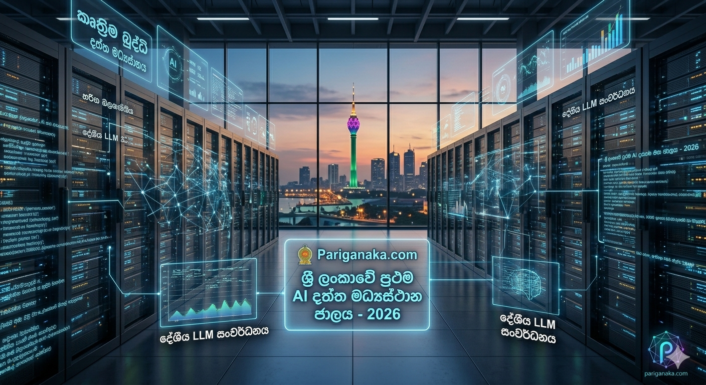 ශ්‍රී ලංකාව කලාපීය ‘AI Data Center’ මධ්‍යස්ථානයක් කිරීමේ දැවැන්ත ව්‍යාපෘතිය 2026 දී ඇරඹෙයි
