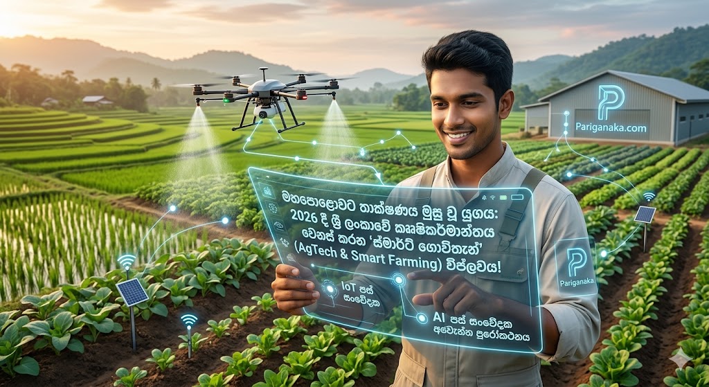 මහපොළොවට තාක්ෂණය මුසු වූ යුගය: 2026 දී ශ්රී ලංකාවේ කෘෂිකර්මාන්තය වෙනස් කරන 'ස්මාර්ට් ගොවිතැන්' (AgTech & Smart Farming) විප්ලවය! 10 මහපොළොවට තාක්ෂණය මුසු වූ යුගය: 2026 දී ශ්රී ලංකාවේ කෘෂිකර්මාන්තය වෙනස් කරන ‘ස්මාර්ට් ගොවිතැන්’ (AgTech & Smart Farming) විප්ලවය!
