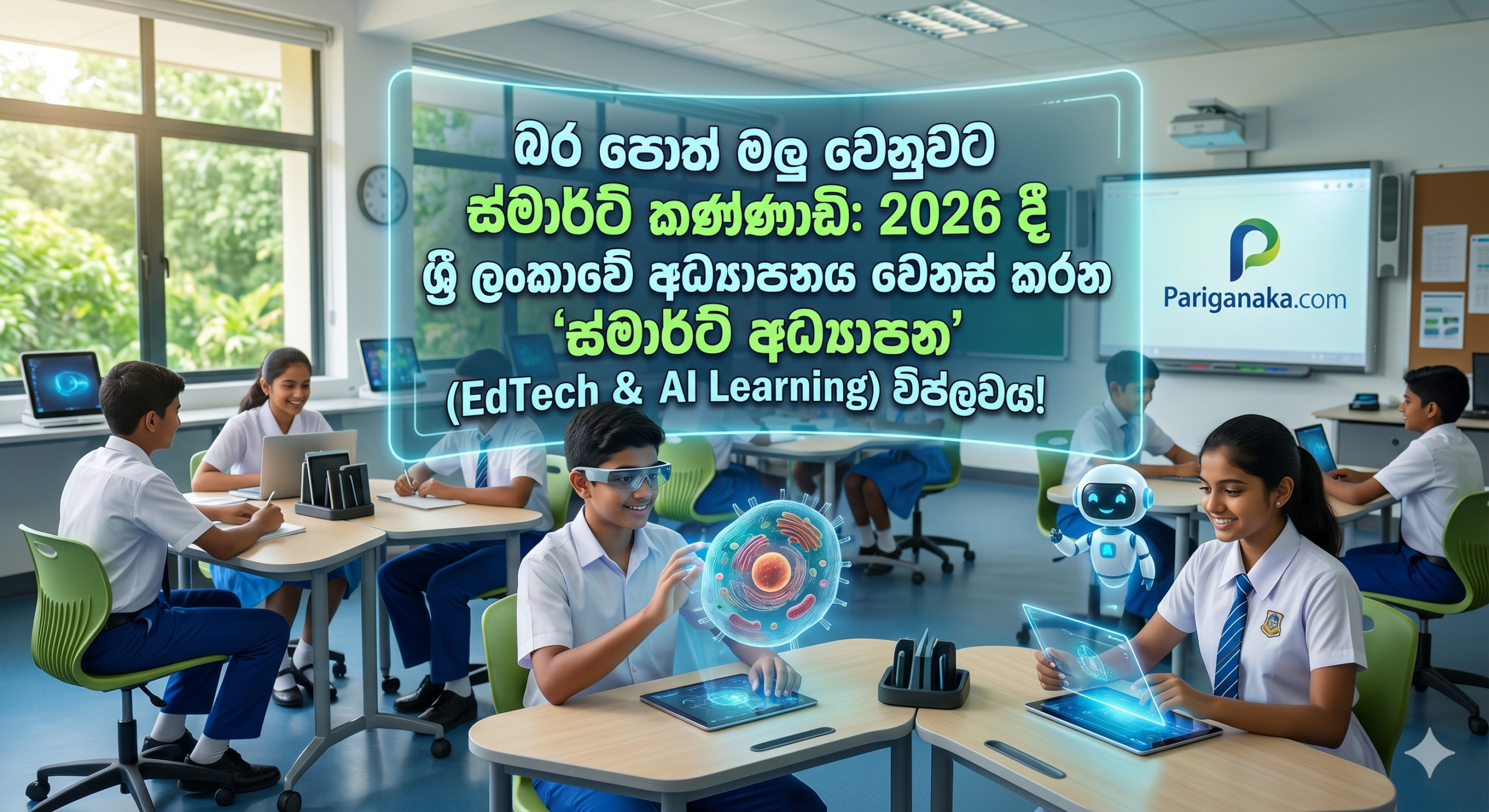 බර පොත් මලු වෙනුවට ස්මාර්ට් කණ්ණාඩි: 2026 දී ශ්‍රී ලංකාවේ අධ්‍යාපනය වෙනස් කරන ‘ස්මාර්ට් අධ්‍යාපන’ (EdTech & AI Learning) විප්ලවය!