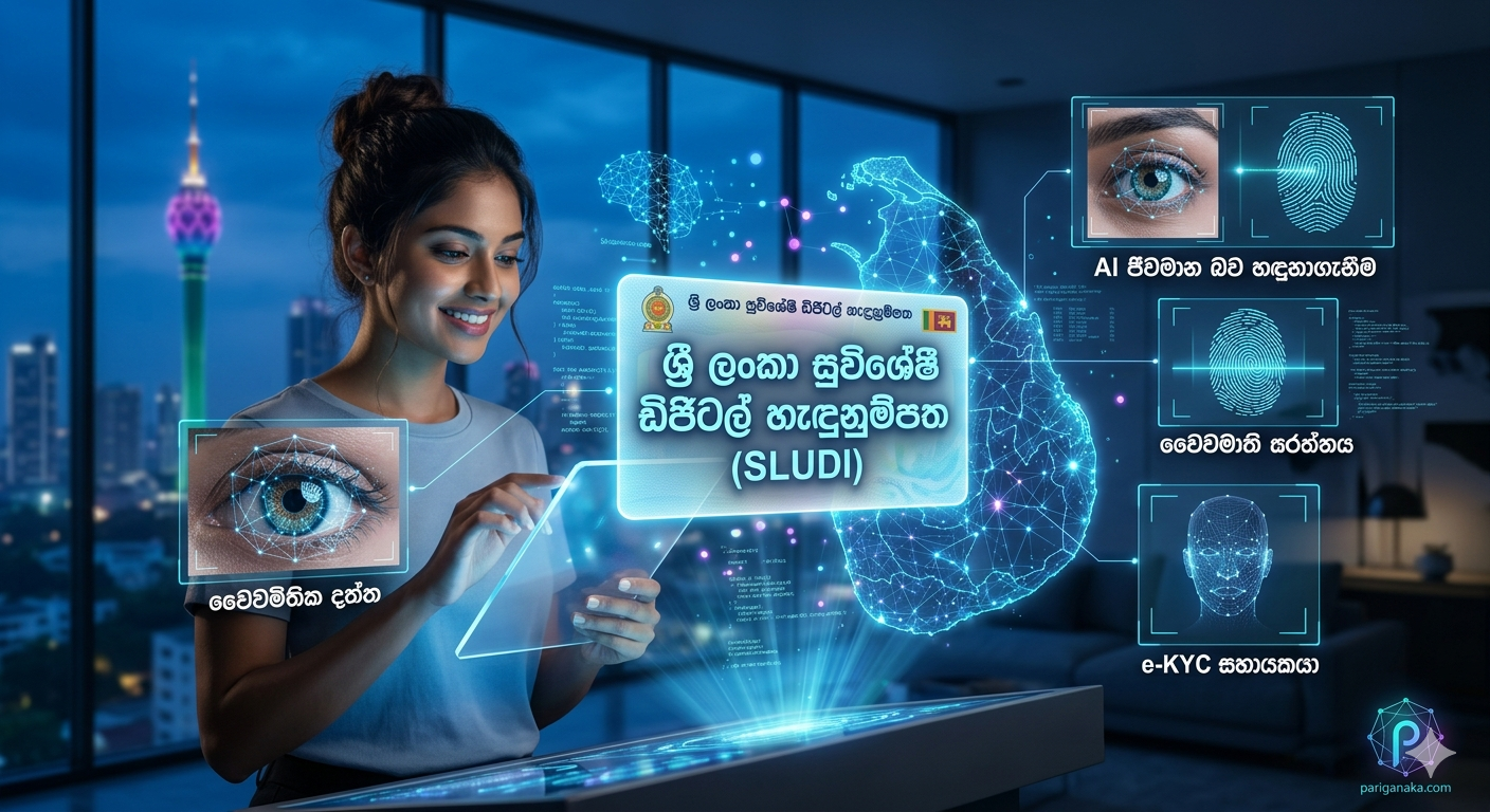 සාමාන්‍ය ජාතික හැඳුනුම්පත වෙනුවට ‘ඩිජිටල් හැඳුනුම්පත’ (Digital ID): ශ්‍රී ලංකාවේ පුරවැසිභාවය වෙනස් කරන AI තාක්ෂණය