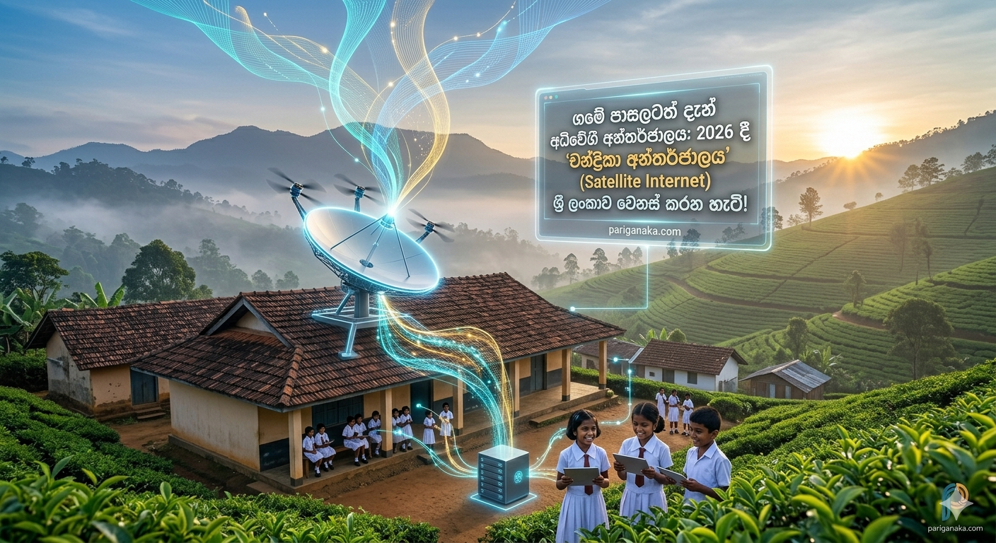 ගමේ පාසලටත් දැන් අධිවේගී අන්තර්ජාලය: 2026 දී ‘චන්ද්‍රිකා අන්තර්ජාලය’ (Satellite Internet) ශ්‍රී ලංකාව වෙනස් කරන හැටි!