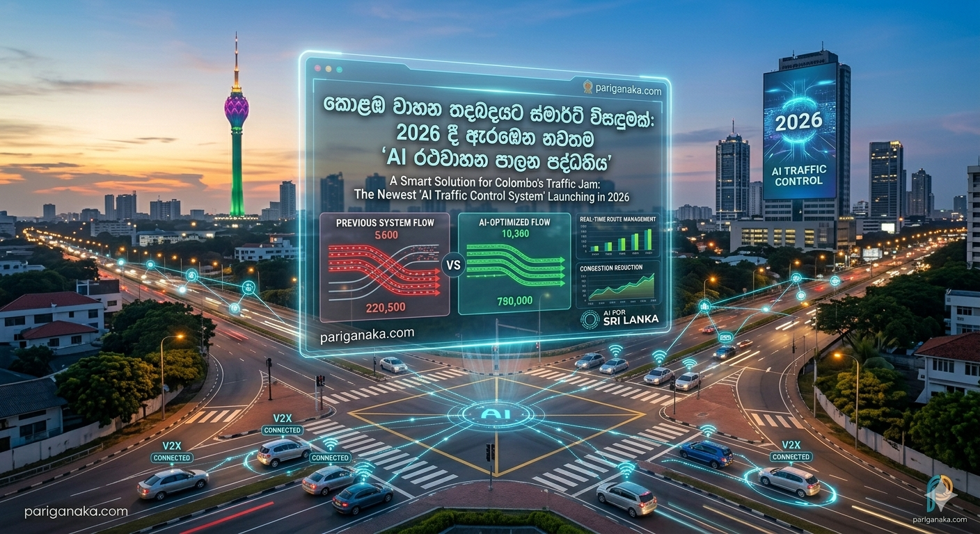 කොළඹ වාහන තදබදයට ස්මාර්ට් විසඳුමක්: 2026 දී ඇරඹෙන නවතම ‘AI රථවාහන පාලන පද්ධතිය’