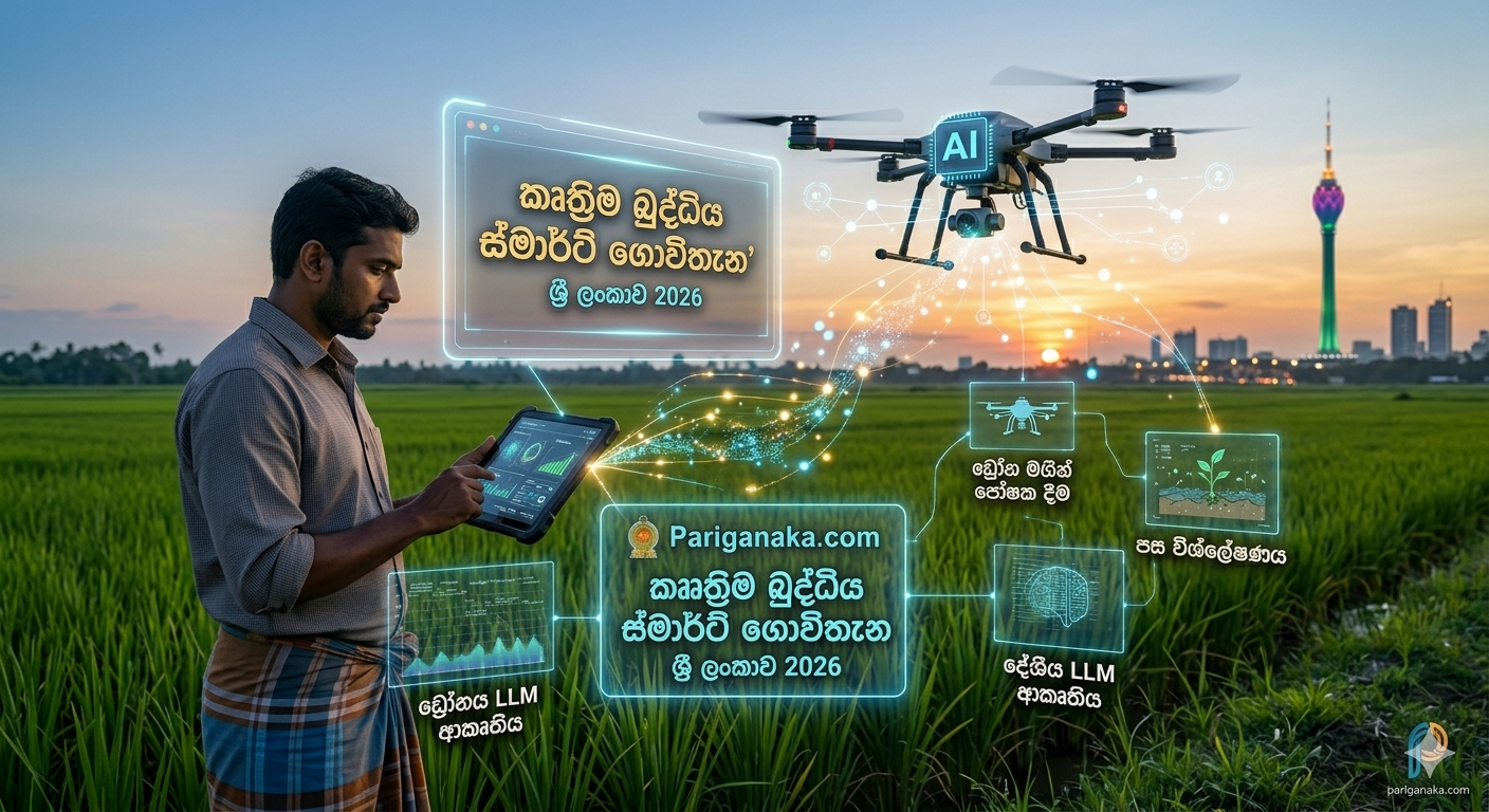 අහසින් එන ගොවිතැන: 2026 දී ශ්‍රී ලංකාවේ කෘෂිකර්මාන්තය AI සහ ඩ්‍රෝන තාක්ෂණයෙන් වෙනස් වන හැටි!