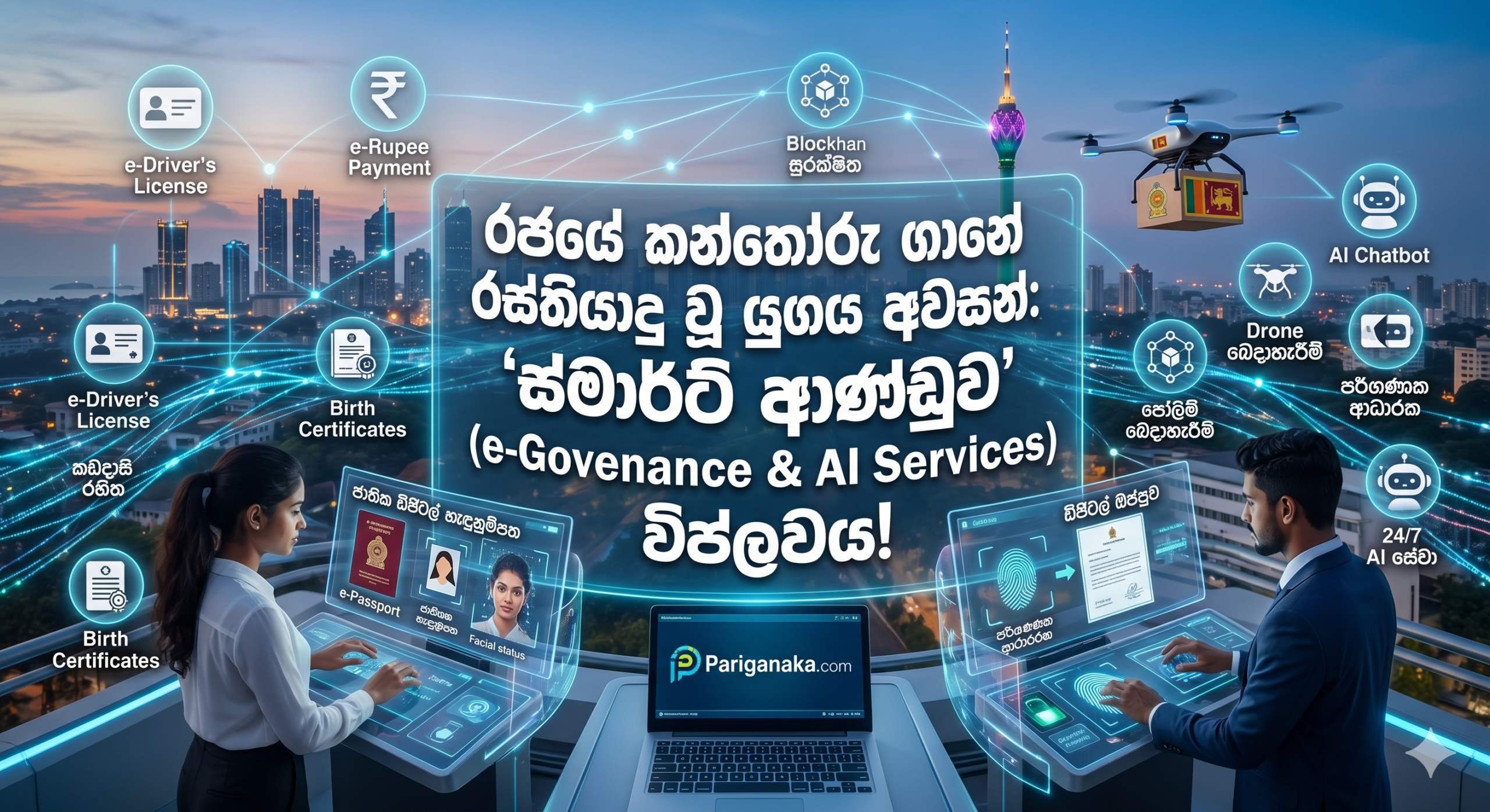 රජයේ කන්තෝරු ගානේ රස්තියාදු වූ යුගය අවසන්: 2026 දී ශ්‍රී ලංකාවේ රාජ්‍ය සේවය වෙනස් කරන ‘ස්මාර්ට් ආණ්ඩුව’ (e-Governance & AI Services) විප්ලවය!