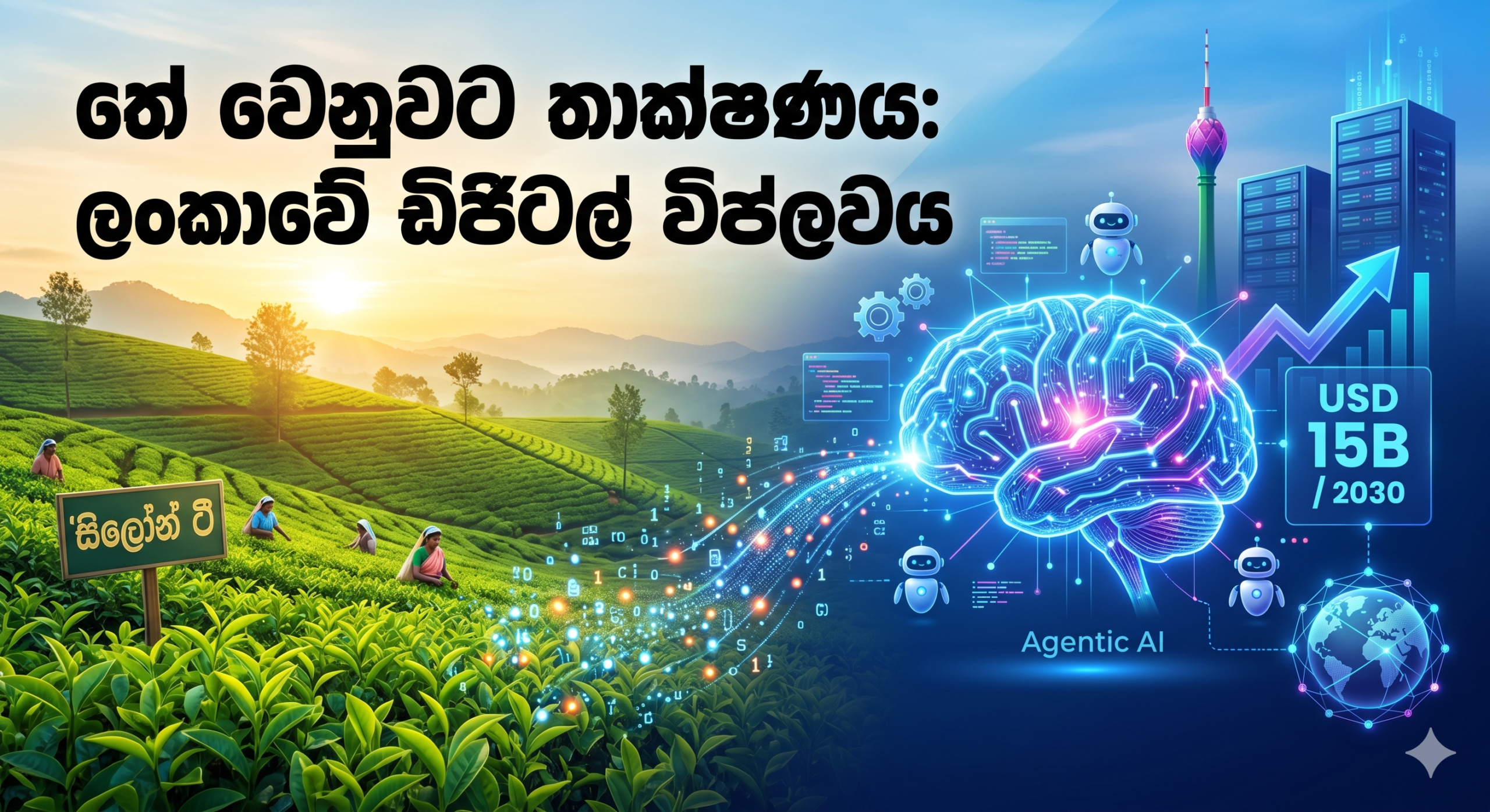තේ වෙනුවට තාක්ෂණය: 2026 දී ලංකාවේ ආර්ථිකය වෙනස් කරන IT සහ AI විප්ලවය