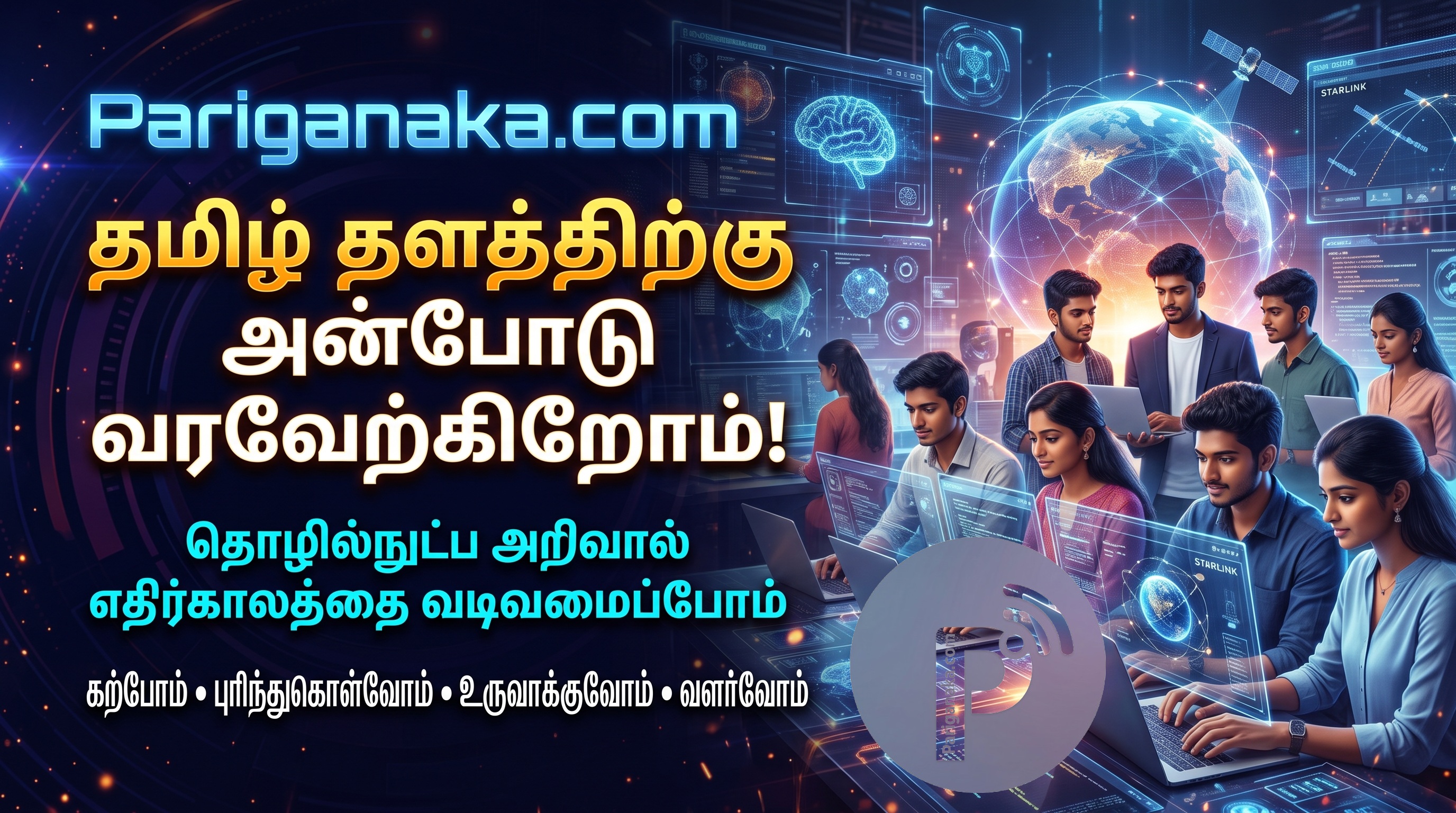 Pariganaka.com தமிழ் தளத்திற்கு அன்போடு வரவேற்கிறோம்! தொழில்நுட்ப அறிவால் எதிர்காலத்தை வடிவமைப்போம்